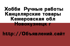 Хобби. Ручные работы Канцелярские товары. Кемеровская обл.,Новокузнецк г.
